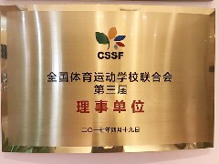 全国体育运动学校联合会理事单位