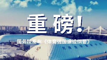 《体育强国建设纲要》重磅出台，气膜体育场馆或成重点发展对象