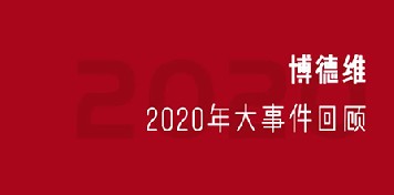 再见，2020 ｜黄金城气膜2020年终回顾