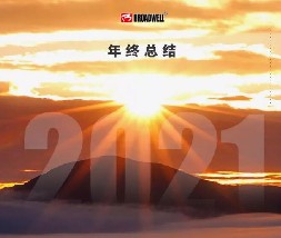 感恩过去，迈步未来｜黄金城2021年终总结