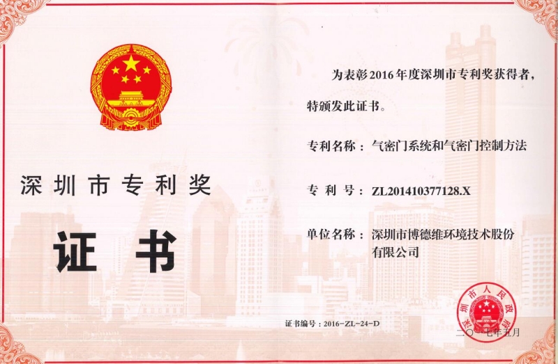 1766126192215237.jpg 05 深圳市专利奖.jpg
